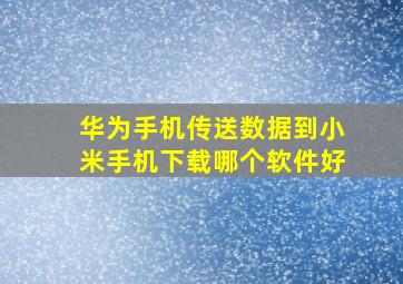 华为手机传送数据到小米手机下载哪个软件好