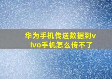 华为手机传送数据到vivo手机怎么传不了