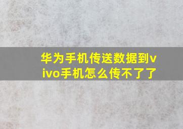 华为手机传送数据到vivo手机怎么传不了了