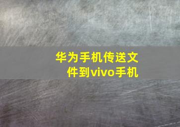 华为手机传送文件到vivo手机