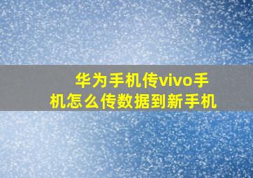 华为手机传vivo手机怎么传数据到新手机