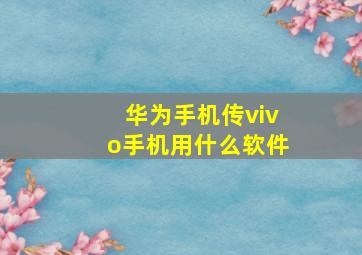 华为手机传vivo手机用什么软件