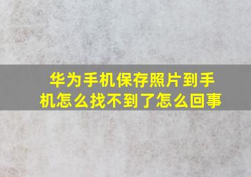 华为手机保存照片到手机怎么找不到了怎么回事