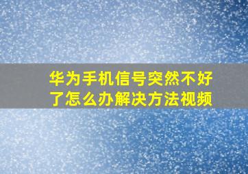 华为手机信号突然不好了怎么办解决方法视频