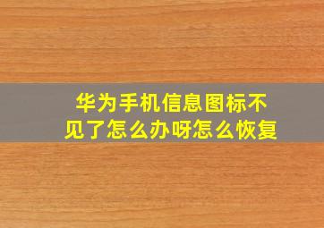 华为手机信息图标不见了怎么办呀怎么恢复