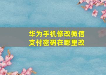 华为手机修改微信支付密码在哪里改