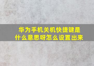 华为手机关机快捷键是什么意思呀怎么设置出来