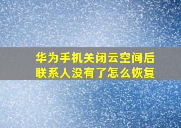 华为手机关闭云空间后联系人没有了怎么恢复