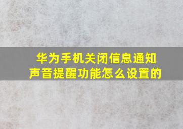 华为手机关闭信息通知声音提醒功能怎么设置的