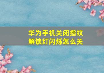 华为手机关闭指纹解锁灯闪烁怎么关