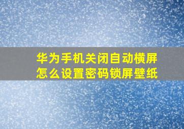 华为手机关闭自动横屏怎么设置密码锁屏壁纸