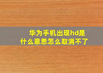 华为手机出现hd是什么意思怎么取消不了