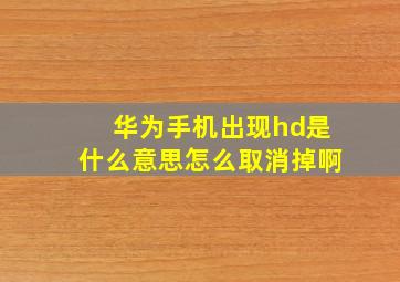 华为手机出现hd是什么意思怎么取消掉啊