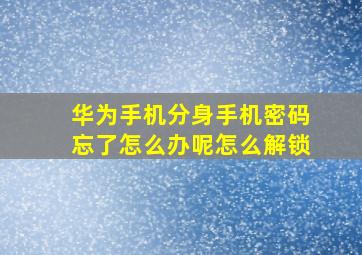 华为手机分身手机密码忘了怎么办呢怎么解锁