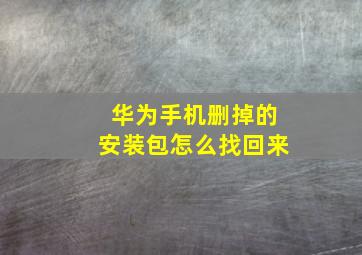 华为手机删掉的安装包怎么找回来