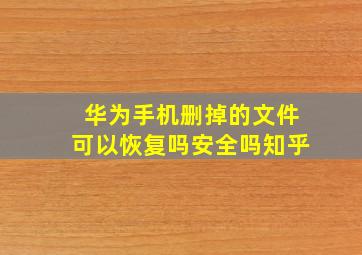 华为手机删掉的文件可以恢复吗安全吗知乎