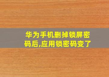 华为手机删掉锁屏密码后,应用锁密码变了