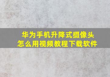 华为手机升降式摄像头怎么用视频教程下载软件