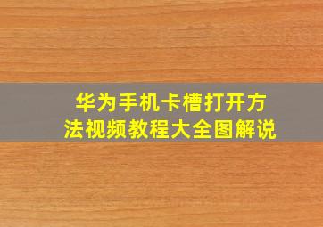 华为手机卡槽打开方法视频教程大全图解说