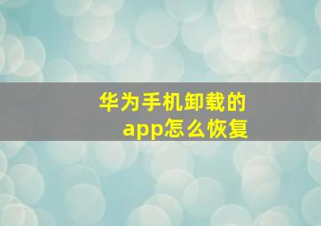 华为手机卸载的app怎么恢复