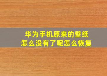 华为手机原来的壁纸怎么没有了呢怎么恢复