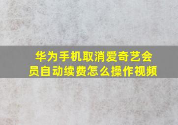 华为手机取消爱奇艺会员自动续费怎么操作视频