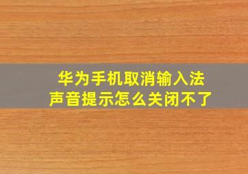 华为手机取消输入法声音提示怎么关闭不了