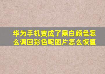 华为手机变成了黑白颜色怎么调回彩色呢图片怎么恢复