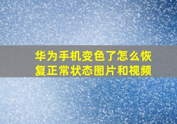 华为手机变色了怎么恢复正常状态图片和视频