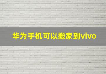 华为手机可以搬家到vivo