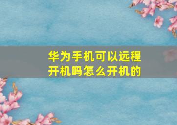 华为手机可以远程开机吗怎么开机的