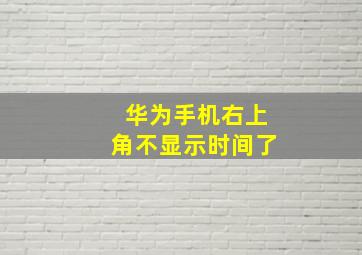 华为手机右上角不显示时间了