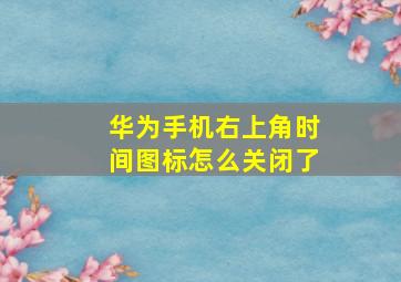 华为手机右上角时间图标怎么关闭了