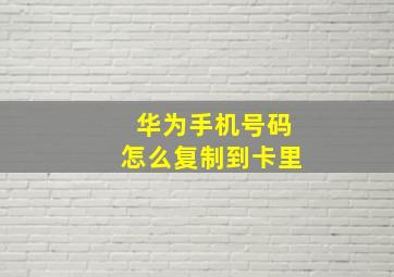 华为手机号码怎么复制到卡里