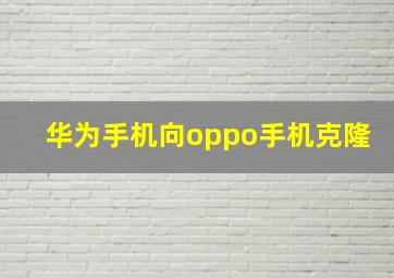 华为手机向oppo手机克隆