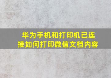 华为手机和打印机已连接如何打印微信文档内容