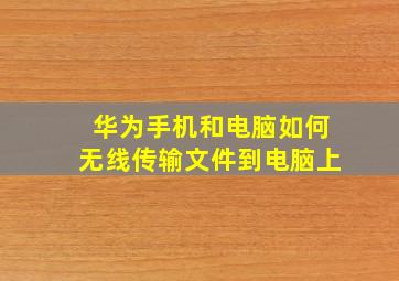 华为手机和电脑如何无线传输文件到电脑上