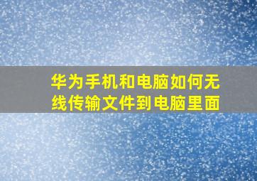 华为手机和电脑如何无线传输文件到电脑里面