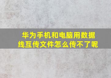 华为手机和电脑用数据线互传文件怎么传不了呢