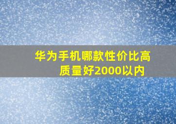 华为手机哪款性价比高 质量好2000以内