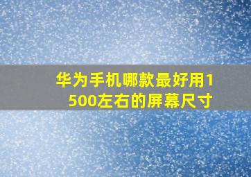 华为手机哪款最好用1500左右的屏幕尺寸