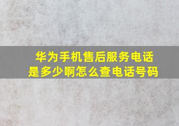 华为手机售后服务电话是多少啊怎么查电话号码