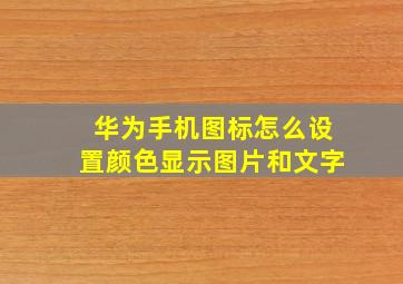 华为手机图标怎么设置颜色显示图片和文字