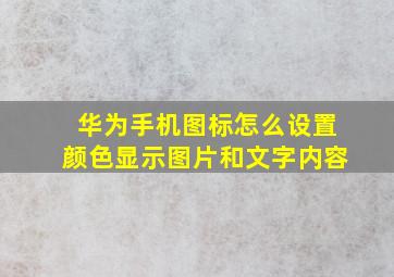 华为手机图标怎么设置颜色显示图片和文字内容