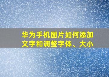 华为手机图片如何添加文字和调整字体、大小