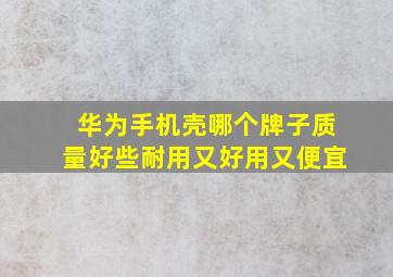 华为手机壳哪个牌子质量好些耐用又好用又便宜