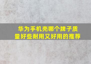 华为手机壳哪个牌子质量好些耐用又好用的推荐