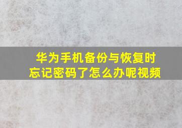 华为手机备份与恢复时忘记密码了怎么办呢视频