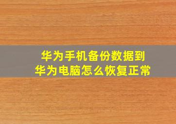 华为手机备份数据到华为电脑怎么恢复正常