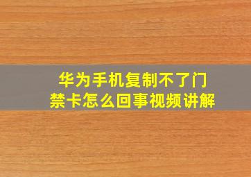 华为手机复制不了门禁卡怎么回事视频讲解